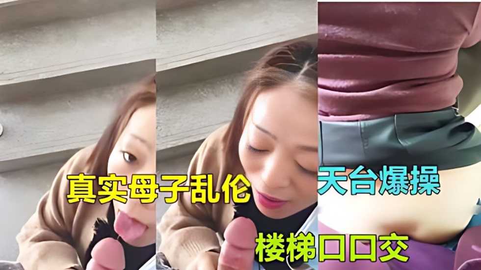 广东惠州母子乱伦气质熟女妈妈被儿子在家楼梯口视频