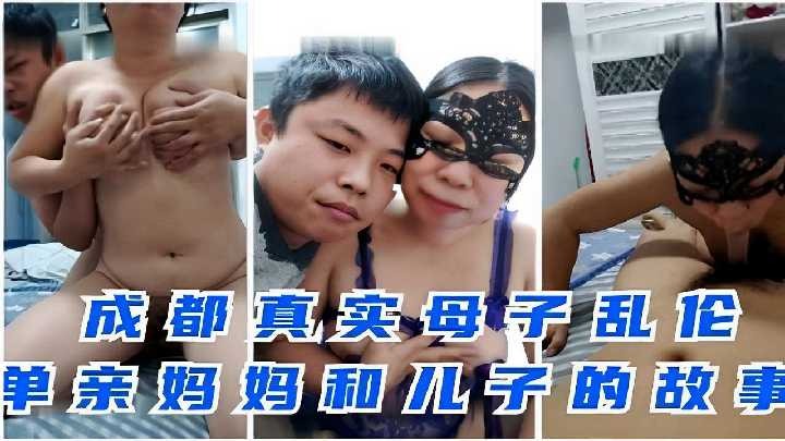 母子乱伦单亲妈妈和儿子的故事视频