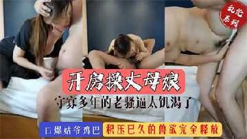 家庭乱伦开操守寡多年的丈母娘视频