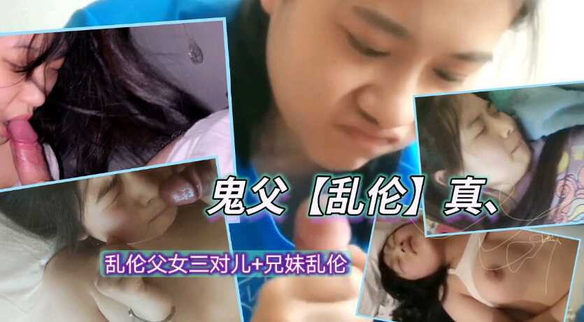 父女乱伦鬼父亲兄妹热热闹闹好几对儿视频