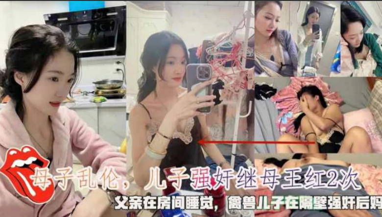 母子乱伦父亲在房间睡觉禽兽儿子在隔壁强奸后妈视频