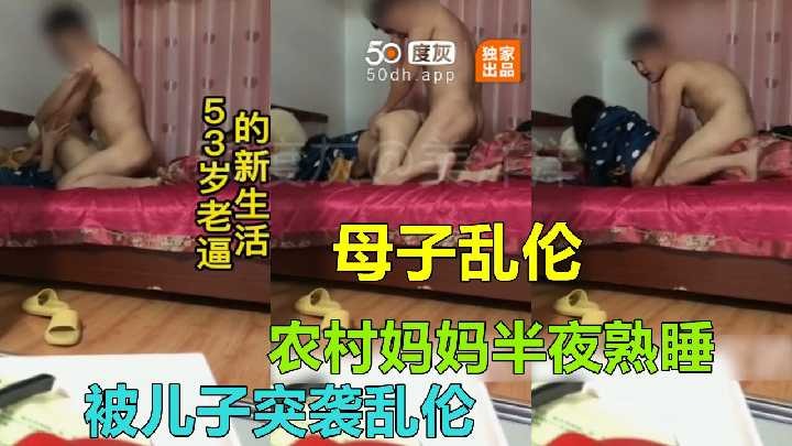 母子乱伦妈妈半夜熟睡被儿子突袭乱伦视频