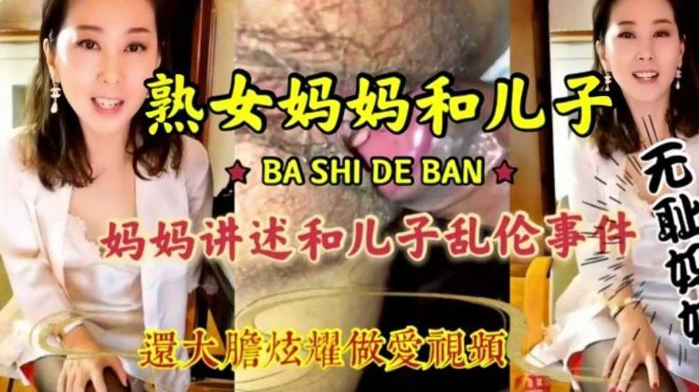 母子乱伦淫荡无耻妈妈和儿子刺激乱伦骚话连篇三观尽毁视频
