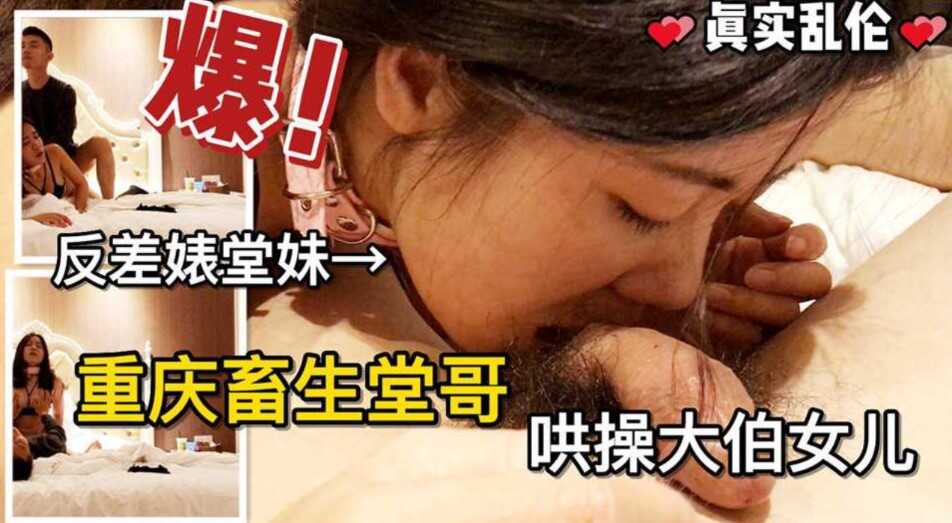 父女乱伦独家重庆大专堂哥暑假哄操大伯女儿从开苞到调教手把手教学视频