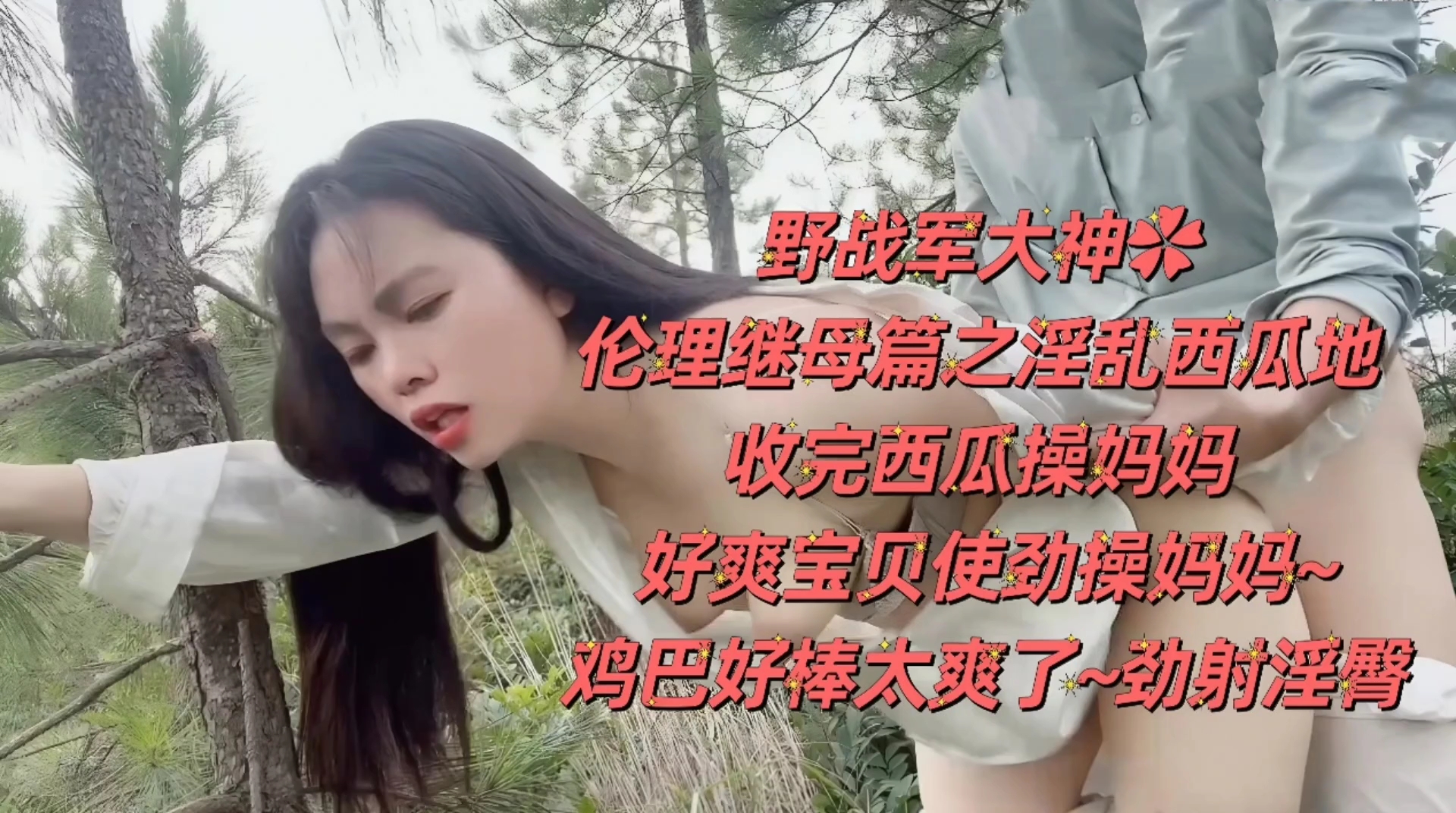 母子乱伦野战大神在西瓜地里操妈妈把妈妈操的好爽啊视频