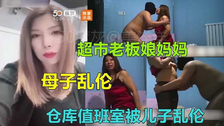 母子乱伦超市老板娘妈妈仓库值班室被儿子乱伦视频