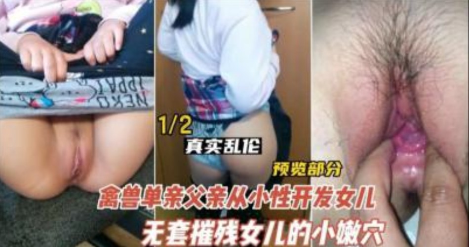 父女乱伦德州禽兽不如的父亲型开发女儿视频