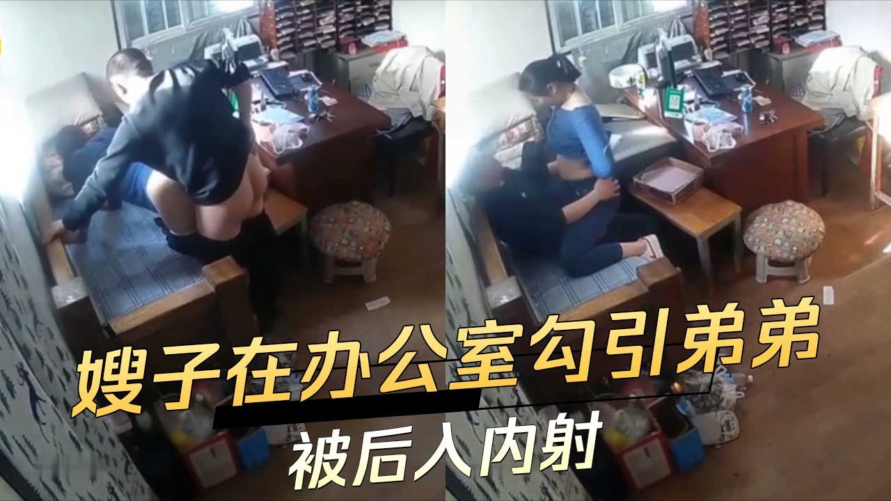 姐弟家庭乱伦嫂子在办公室勾引弟弟视频