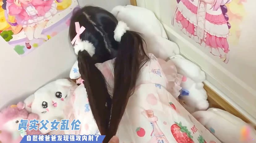 真实父女乱伦手淫被爸爸发现强攻内射了视频