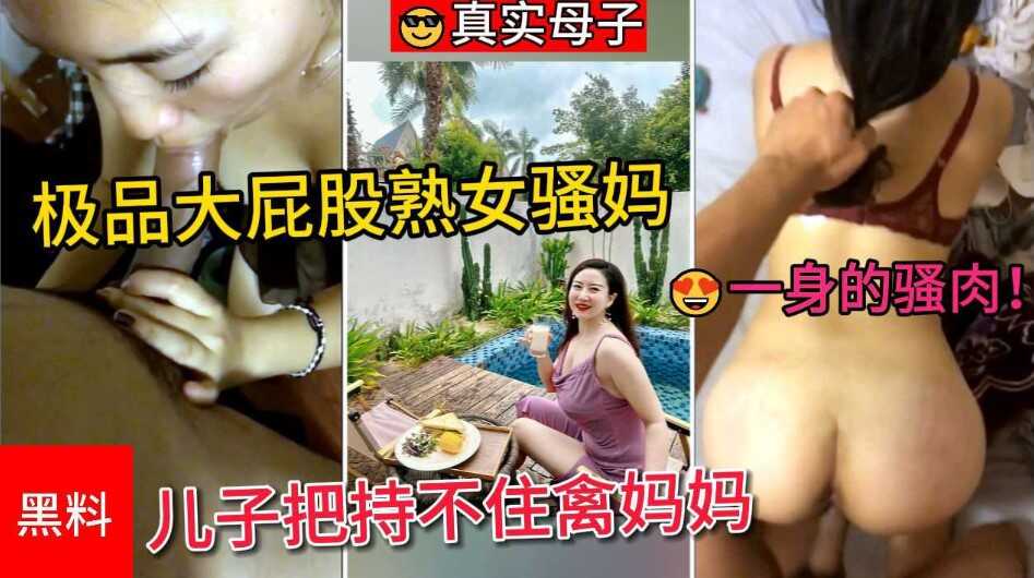 乱伦真实母子极品大屁股熟女骚妈一身的骚肉让儿子把持不住禽妈妈的湿滑黑逼视频