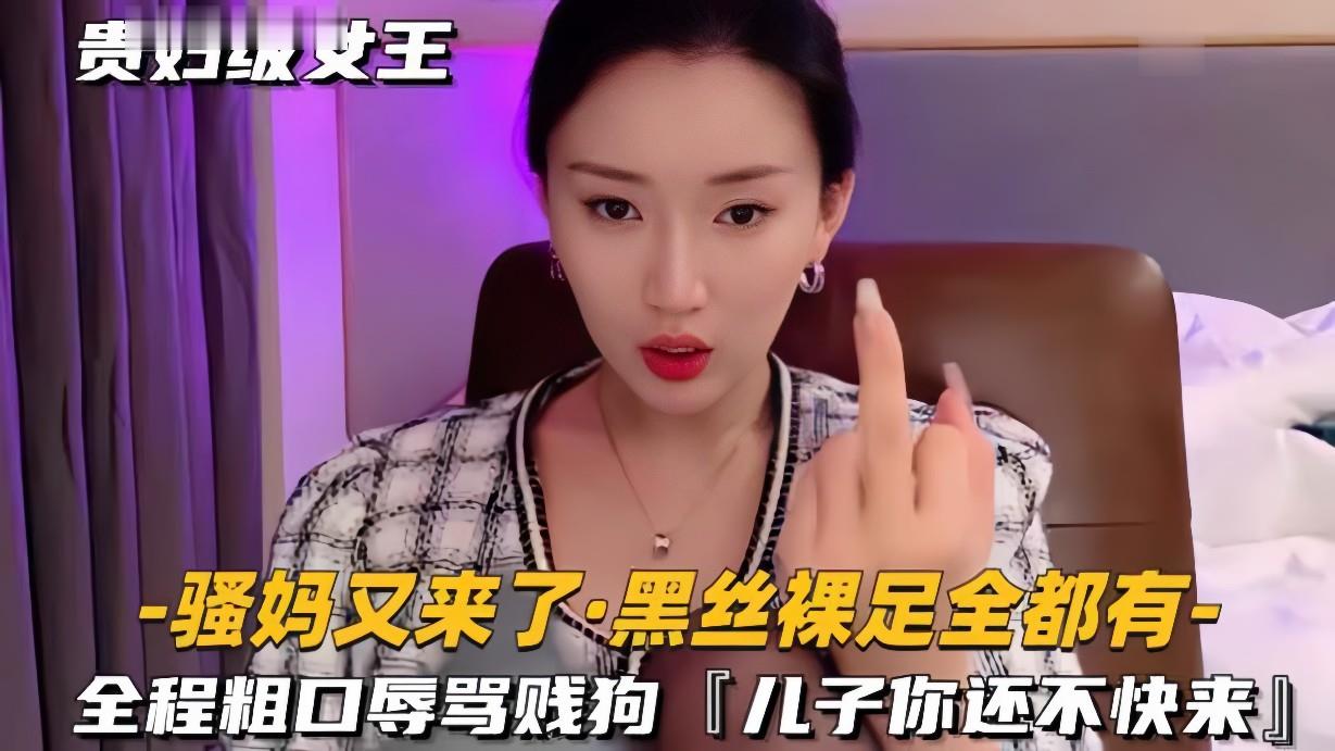母子乱伦黑丝裸足全程粗口辱骂贱狗儿子你还不快来视频