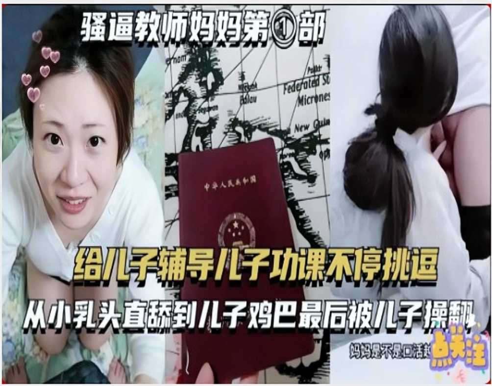 母子乱伦给儿子辅导功课被操翻视频