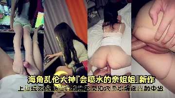 姐弟乱伦会喷水的亲姐姐视频
