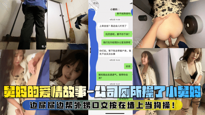 家庭乱伦舅妈的爱情故事公司厕所操了小舅妈边尿尿边帮外甥口活按在墙上当狗操视频