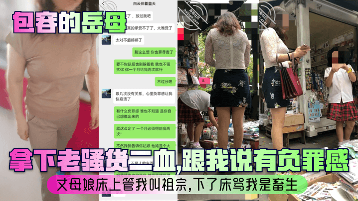 家庭乱伦包容的岳母拿下老浪货二血跟我说有负罪感丈母娘床上管我叫祖宗下了床骂我是畜生视频
