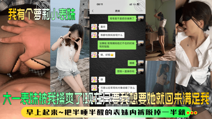 兄妹乱伦我有个萝莉小表妹大一表妹被我操爽了现在只要我想要她就回来满足我早上起来把半睡半醒的表妹内裤脱掉一半就视频