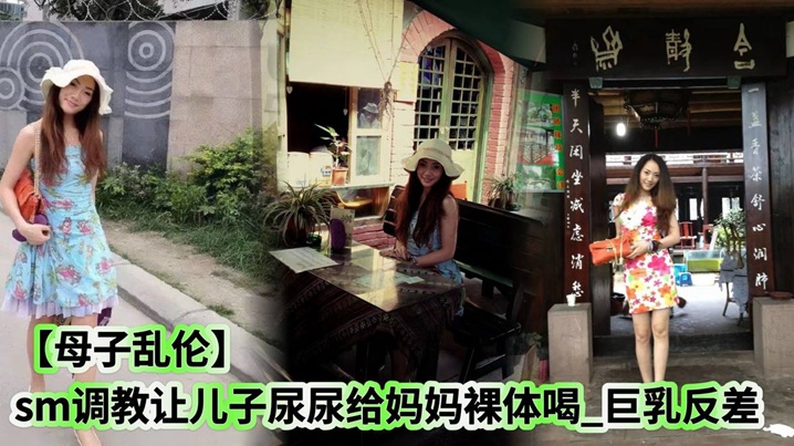 母子乱伦虐待调教让儿子尿尿给妈妈裸体喝大胸反差视频