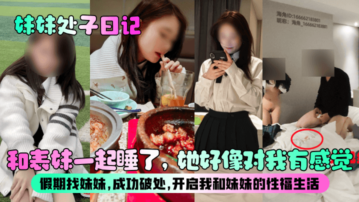 兄妹乱伦妹妹处子日记和表妹一起睡了她貌似对我有感觉假期找妹妹成功破处开启我和妹妹的性福生活视频