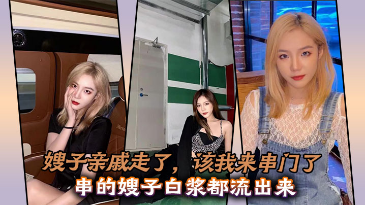 家庭乱伦嫂子亲戚走了该我来串门了串的嫂子白带都流出来视频