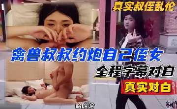 家庭乱伦禽兽舅舅真实乱伦干自己外甥女视频