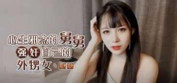 家庭乱伦欲望舅舅内射美鲍外甥女视频