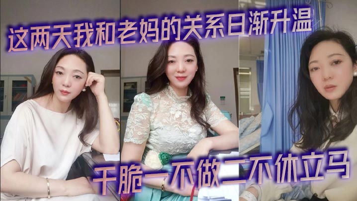 国产乱伦这两天我和老妈的关系日渐升温今天早上被尿憋醒起来的时候外面下起了滂沱大雨再加上晨勃看着我这一柱擎天的大几把干脆一不做二不休立马视频