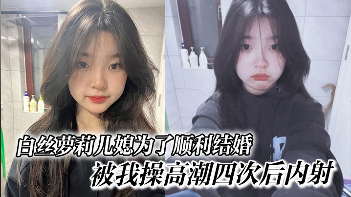 国产乱伦白丝萝莉儿媳为了顺利结婚被我操高潮四次后内射高中表妹是我女朋友视频
