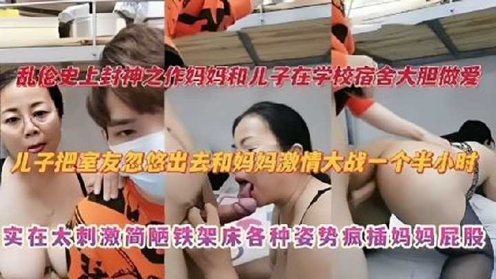 国产母子乱伦妈妈和儿子在学校宿舍大胆性爱视频