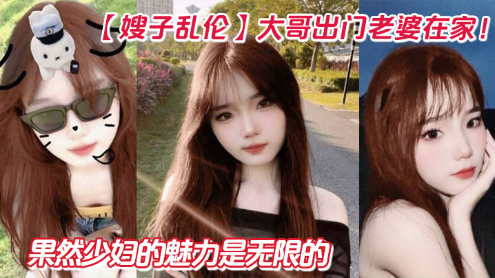 国产嫂子乱伦大哥出门妻子在家狂艹嫂子两炮再次内射嫂子骚逼果然人妻的魅力是无限的视频