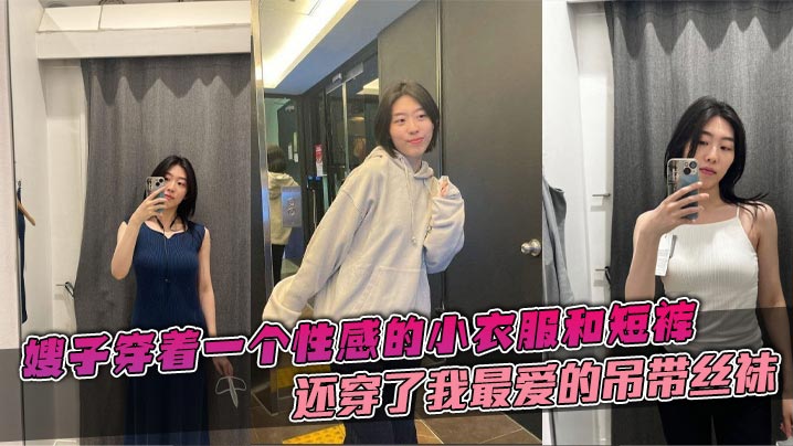 国产嫂子乱伦嫂子穿着一个性感的小衣服和短裤还穿了我最爱的吊带丝袜这个丝袜穿上大衣的话是看不出来的带着嫂子在公司门后直接在楼道里就给我吃起来了鸡吧视频