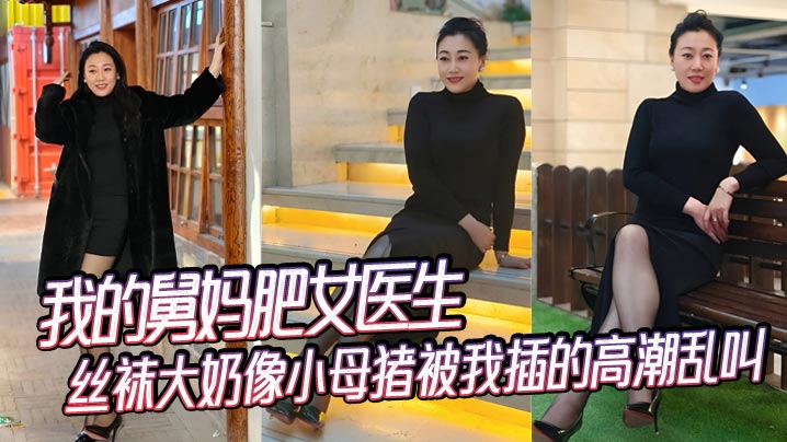 家庭舅母乱伦我的舅妈肥女医生丝袜大胸像小母猪被我插的高潮乱叫视频