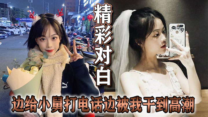 国产乱伦精彩对话边给小舅打电话边被我干到高潮视频