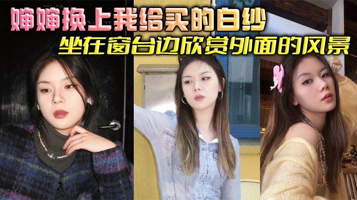 近亲婶婶乱伦婶婶换上我给买的白纱坐在窗台边欣赏外面的风景我简单清洗后出来看到这一幕惊呆了婶婶这也太美了吧梦幻白纱更显婶婶玲珑身段爽到婶婶吞精解渴视频