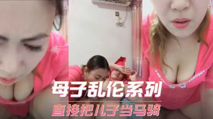 母子乱伦直接把儿子当马骑视频