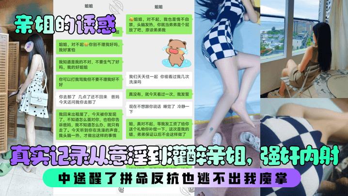 姐弟乱伦亲姐的诱惑真实记录从意淫到灌醉亲姐强奸内射中途醒了拼命反抗也逃不出我魔掌视频