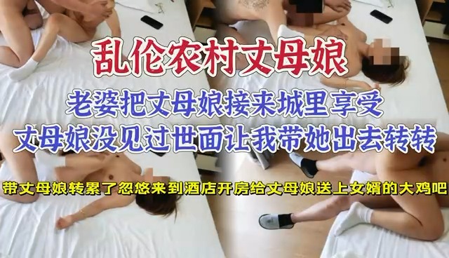 家庭乱伦带丈母娘宾馆开房送上女婿的大鸡吧视频