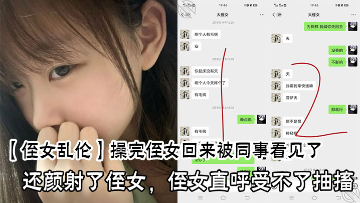 近亲乱伦操完侄女回来被同事看见了还颜射了侄女侄女直呼来不了痉挛视频