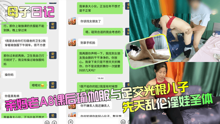 母子日记亲妈老A8课后瑜伽服与足交光棍儿子先天乱伦淫娃圣体视频