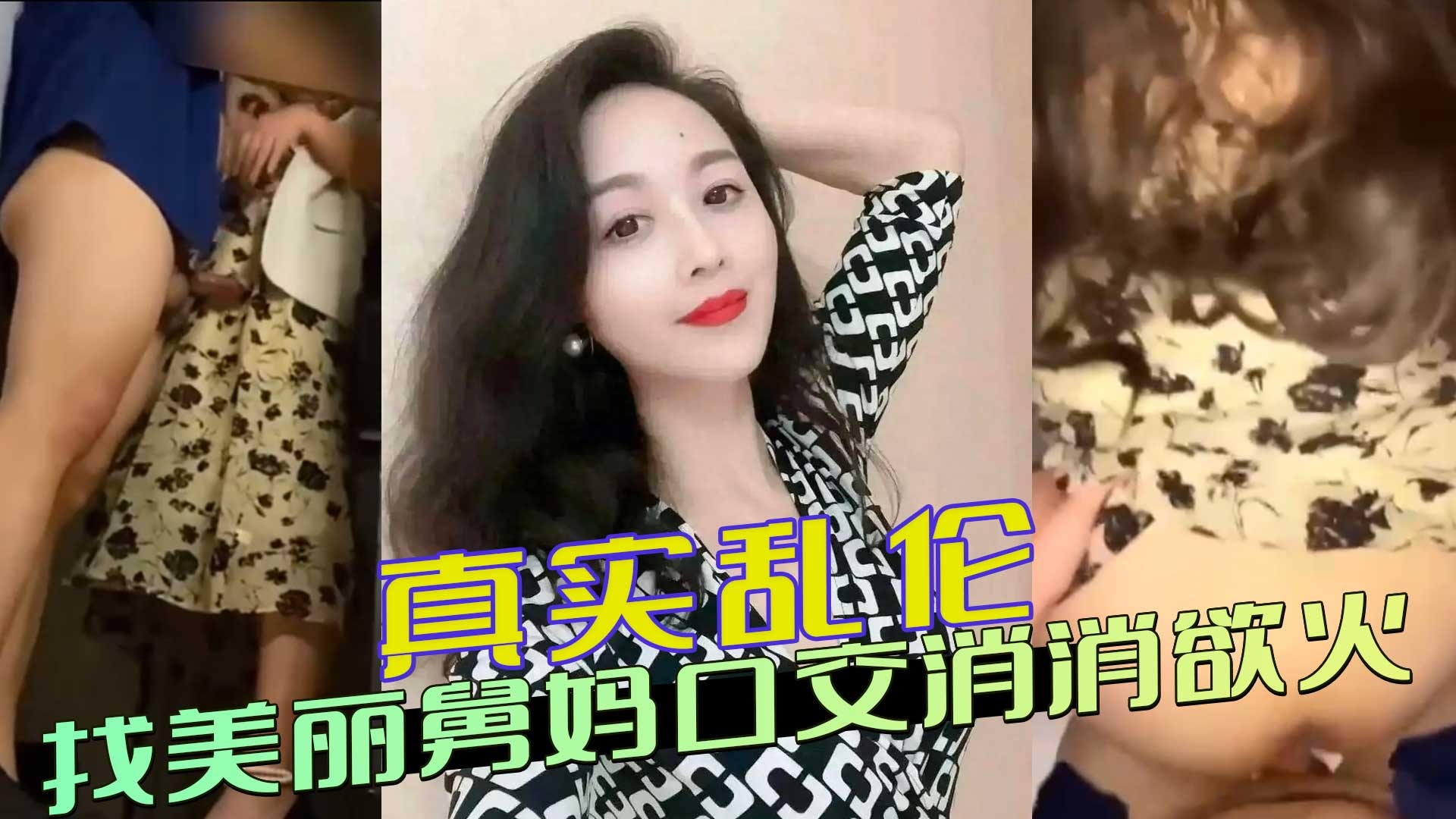 家庭乱伦找美丽舅妈口活消消欲火视频