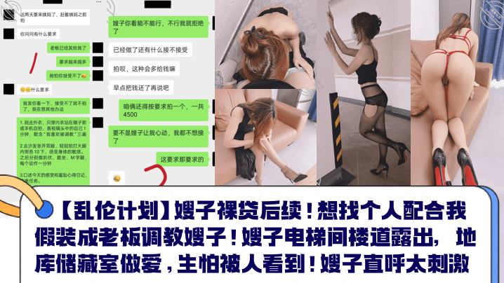 家庭乱伦计划嫂子裸贷后续想找个人配合我假装成老板调教嫂子嫂子电梯间楼道露出地库储藏室性爱生怕被人看到嫂子直呼太激情视频