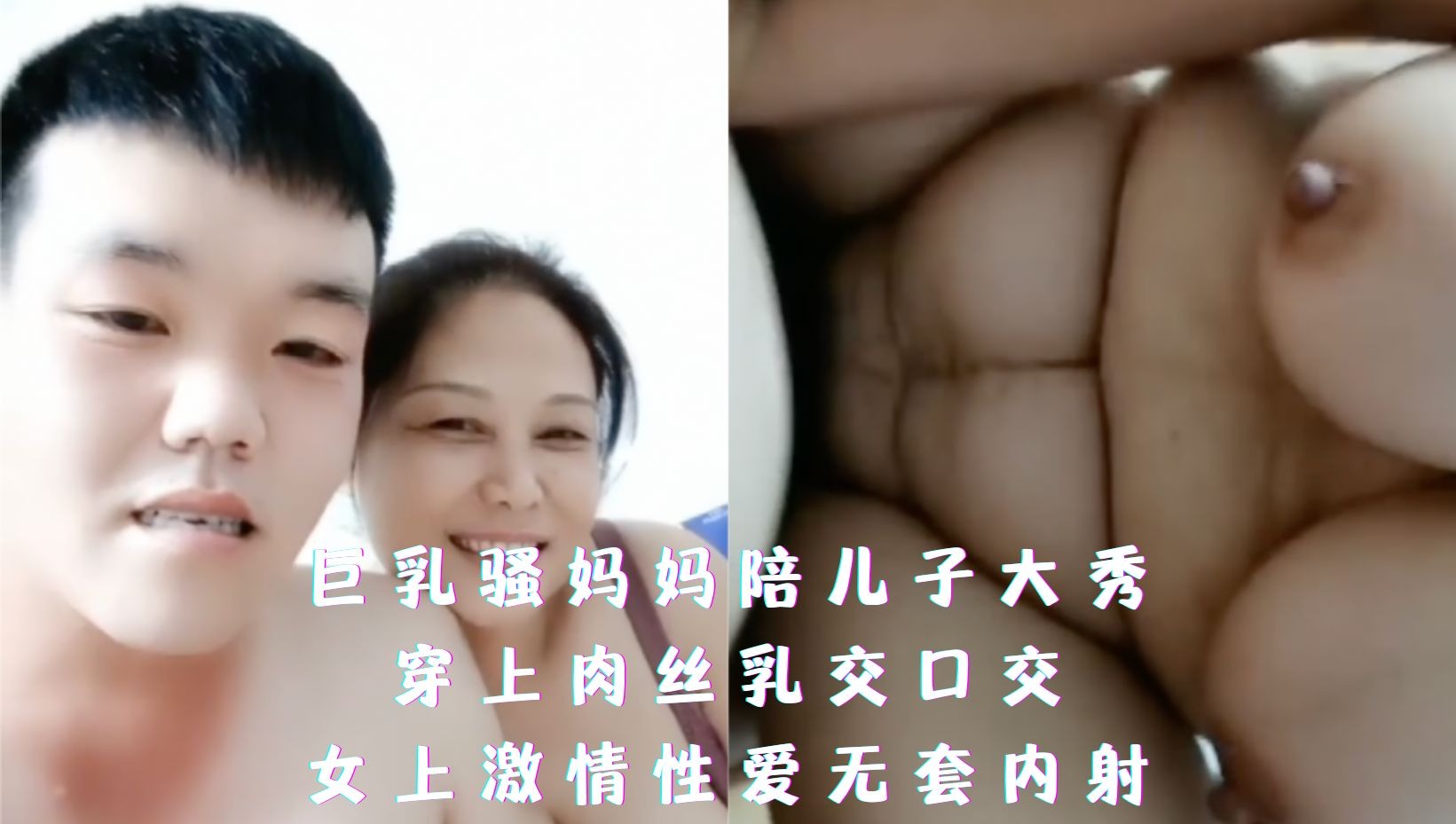母子乱伦大奶骚妈妈陪儿子大秀视频
