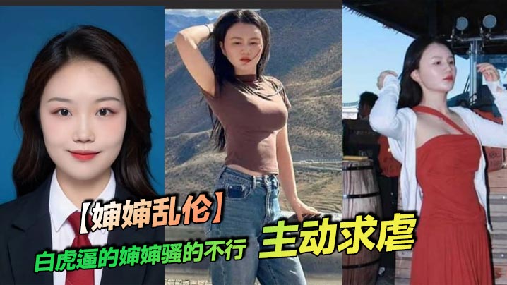 近亲婶婶乱伦白虎逼的婶婶骚的不行主动求虐视频