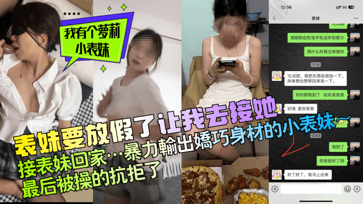 兄妹乱伦我有个萝莉小表妹表妹要放假了让我去接她接表妹回家暴力输出娇巧身材的小表妹最终被操的抗拒了视频