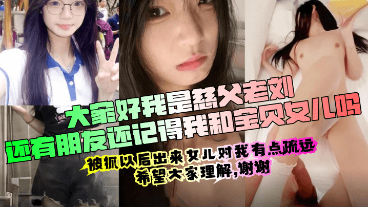 父女乱伦慈父老刘出狱回归周末女儿放假压抑许久的我再次内射了女儿的嫩穴撕心裂肺的哭喊声无水印版视频