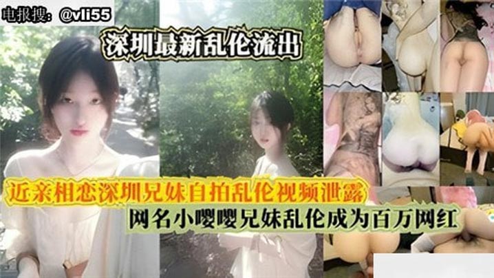 国产真实兄妹乱伦近亲相恋深圳真实兄妹自拍乱伦视频流出