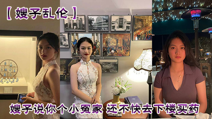 家庭嫂子乱伦嫂子说你个小冤家还不快去下楼买药真让我给你怀孩子看你大哥怎么收拾你视频