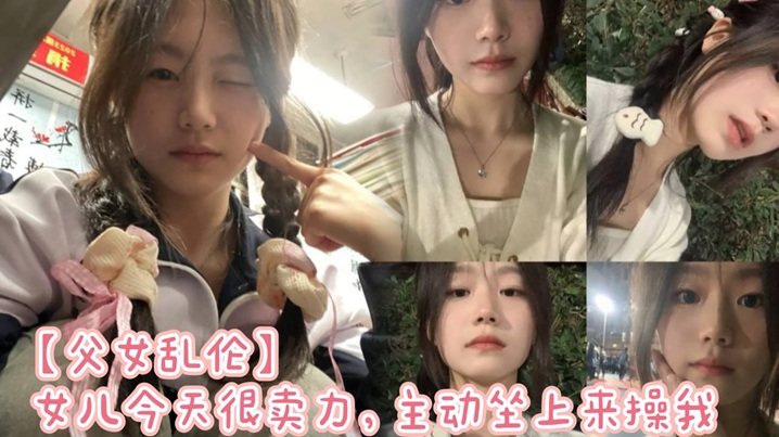 父女乱伦女儿今天很卖力主动坐上来干我视频